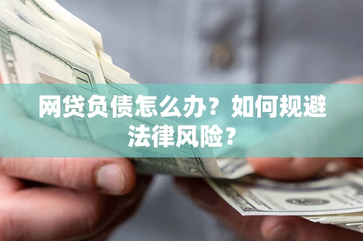 北京网贷负债怎么办？如何规避法律风险？
