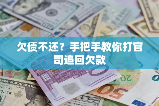 北京欠债不还？手把手教你打官司追回欠款