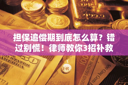北京担保追偿期到底怎么算？错过别慌！律师教你3招补救