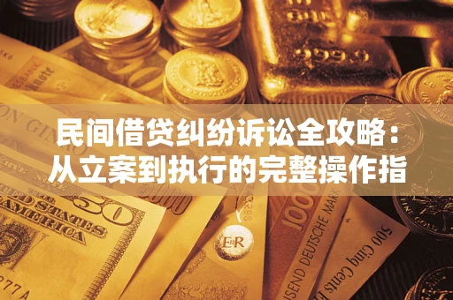 北京民间借贷纠纷诉讼全攻略：从立案到执行的完整操作指南