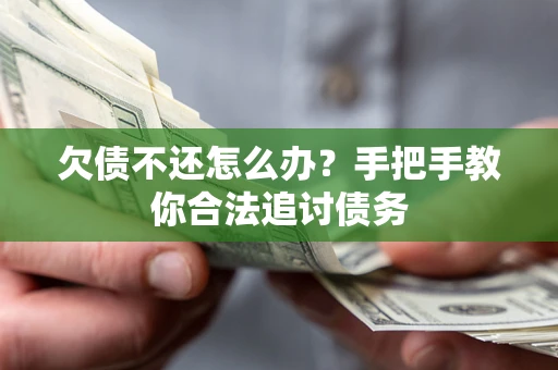 北京欠债不还怎么办？手把手教你合法追讨债务