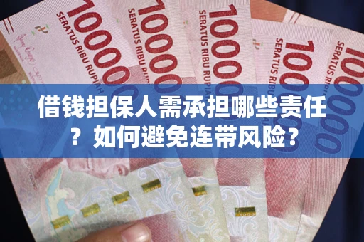 北京借钱担保人需承担哪些责任？如何避免连带风险？