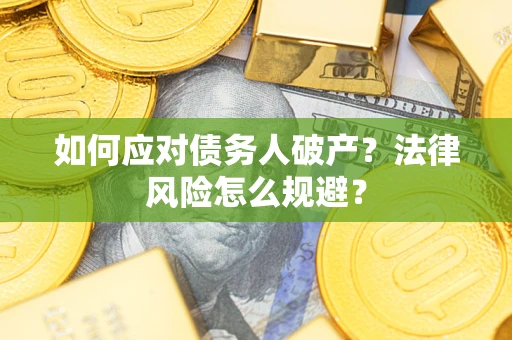 北京如何应对债务人破产？法律风险怎么规避？