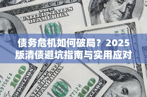 北京债务危机如何破局？2025版清债避坑指南与实用应对策略