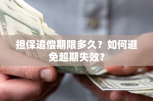 北京担保追偿期限多久?如何避免超期失效? 北京担保追偿期限多久?如何避免超期失效?