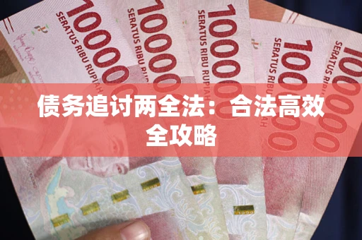 北京债务追讨两全法：合法高效全攻略
