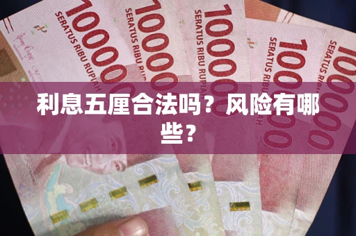 北京利息五厘合法吗？风险有哪些？