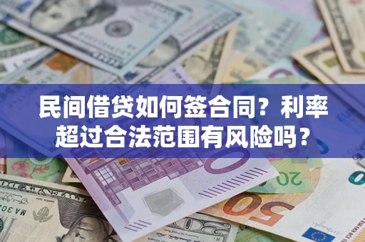 北京民间借贷如何签合同？利率超过合法范围有风险吗？