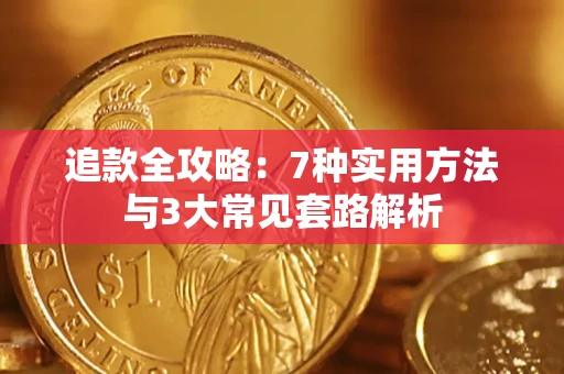 北京追款全攻略：7种实用方法与3大常见套路解析