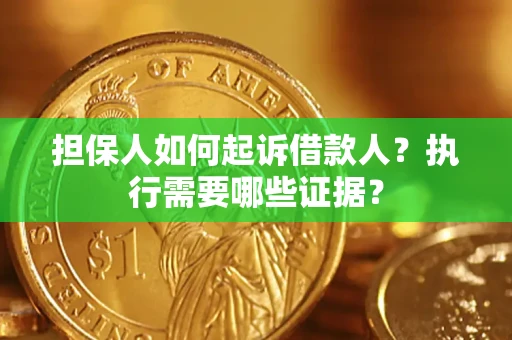 北京担保人如何起诉借款人？执行需要哪些证据？