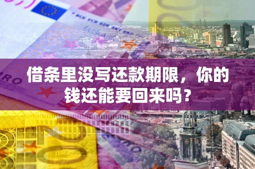北京借条里没写还款期限，你的钱还能要回来吗？