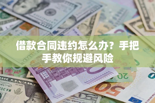 北京借款合同违约怎么办？手把手教你规避风险