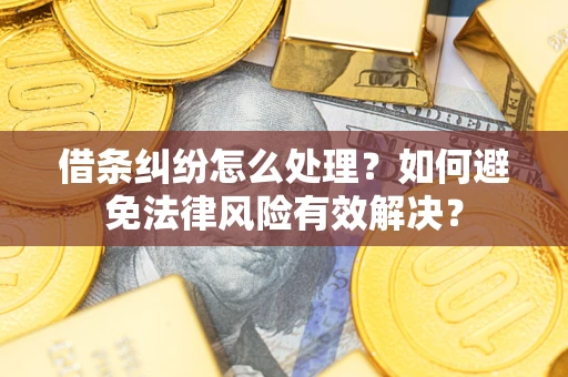 北京借条纠纷怎么处理？如何避免法律风险有效解决？
