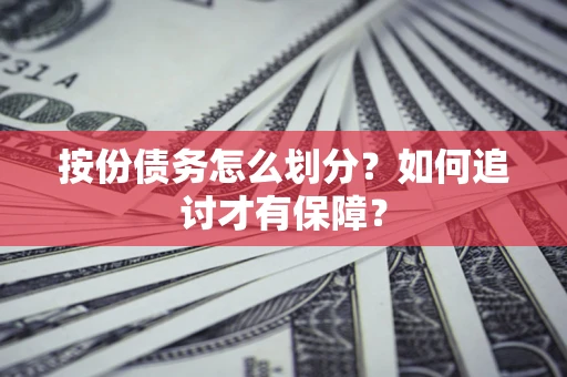 北京按份债务怎么划分？如何追讨才有保障？