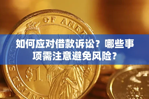 北京如何应对借款诉讼？哪些事项需注意避免风险？