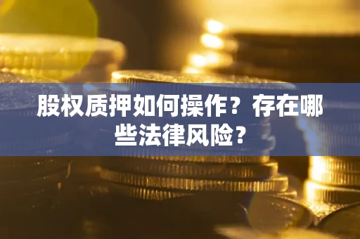 北京股权质押如何操作？存在哪些法律风险？