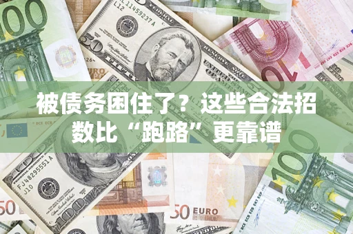 北京被债务困住了？这些合法招数比“跑路”更靠谱