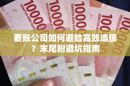 北京要账公司如何避险高效追债？末尾附避坑指南