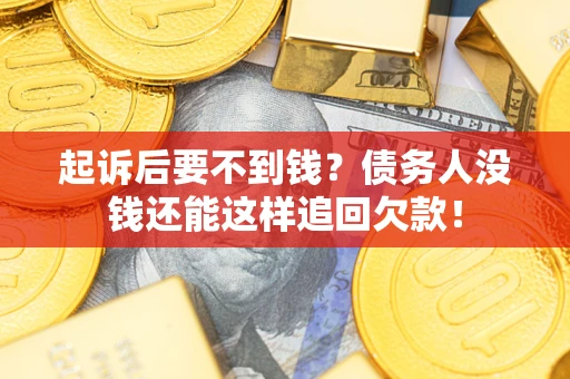 北京起诉后要不到钱？债务人没钱还能这样追回欠款！