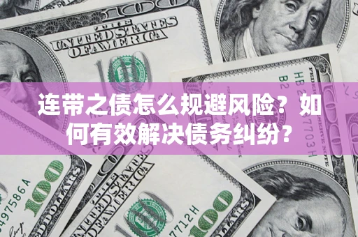 北京连带之债怎么规避风险？如何有效解决债务纠纷？