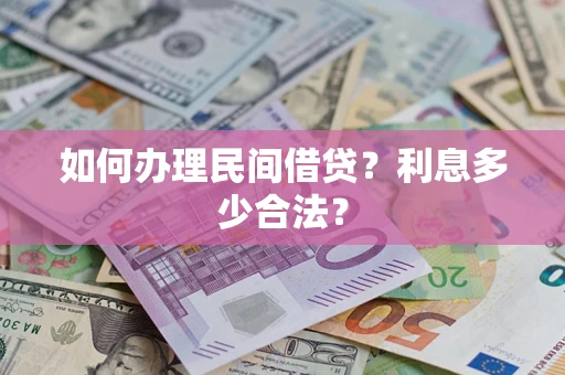 北京如何办理民间借贷？利息多少合法？
