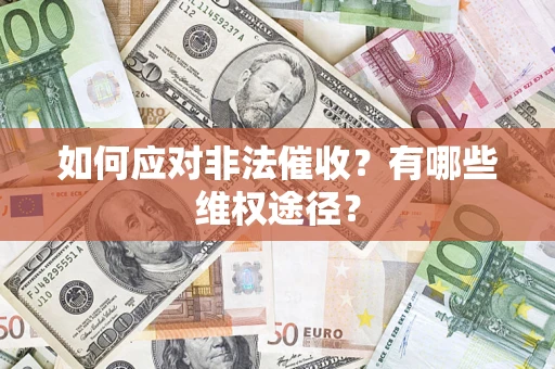 北京如何应对非法催收？有哪些维权途径？