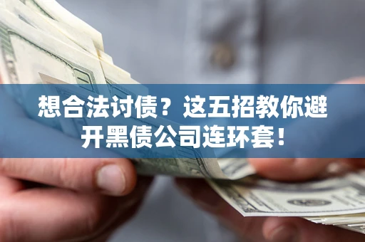 北京想合法讨债？这五招教你避开黑债公司连环套！
