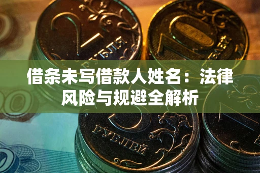 北京借条未写借款人姓名：法律风险与规避全解析