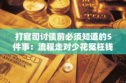 北京打官司讨债前必须知道的5件事：流程走对少花冤枉钱