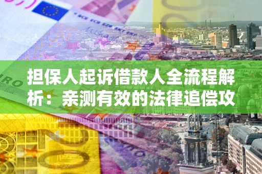 北京担保人起诉借款人全流程解析：亲测有效的法律追偿攻略