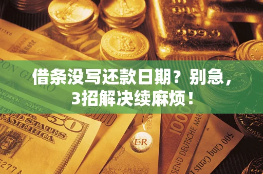 北京借条没写还款日期？别急，3招解决续麻烦！