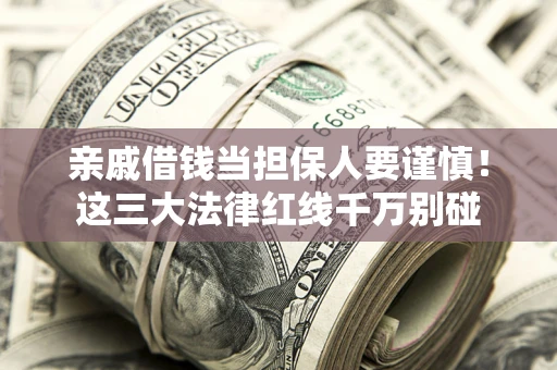北京亲戚借钱当担保人要谨慎！这三大法律红线千万别碰