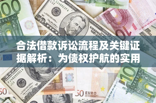 北京合法借款诉讼流程及关键证据解析：为债权护航的实用指南