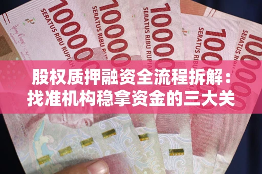 北京股权质押融资全流程拆解：找准机构稳拿资金的三大关键