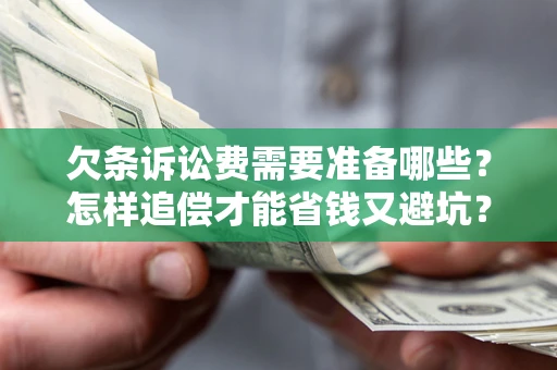 北京欠条诉讼费需要准备哪些？怎样追偿才能省钱又避坑？