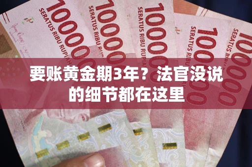 北京要账黄金期3年？法官没说的细节都在这里