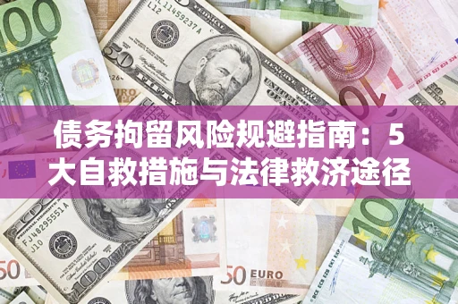 北京债务拘留风险规避指南：5大自救措施与法律救济途径