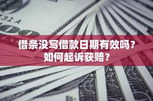 北京借条没写借款日期有效吗？如何起诉获赔？