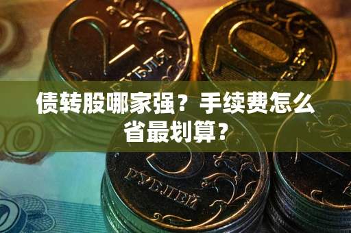 北京债转股哪家强？手续费怎么省最划算？