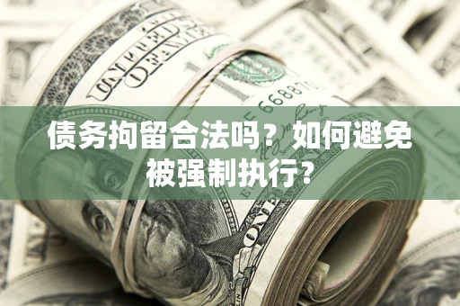 北京债务拘留合法吗？如何避免被强制执行？