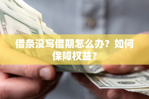 北京借条没写借期怎么办？如何保障权益？
