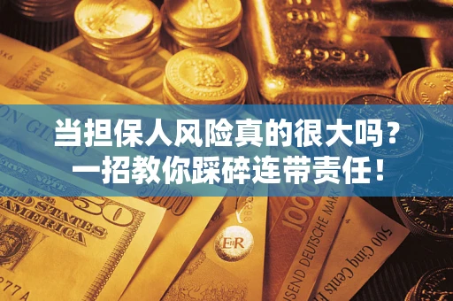 北京当担保人风险真的很大吗？一招教你踩碎连带责任！