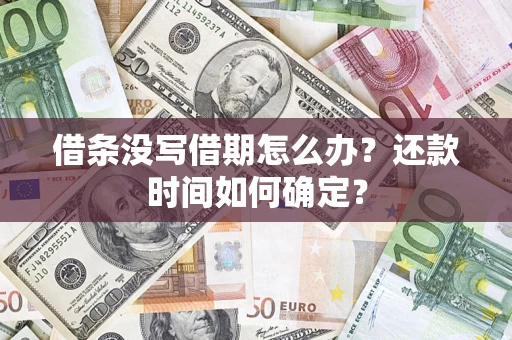 北京借条没写借期怎么办？还款时间如何确定？