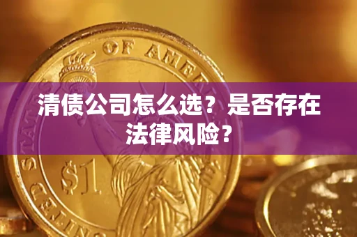 北京清债公司怎么选？是否存在法律风险？
