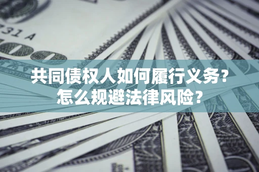 北京共同债权人如何履行义务？怎么规避法律风险？