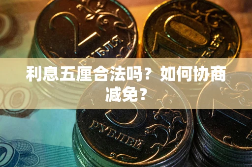 北京利息五厘合法吗？如何协商减免？