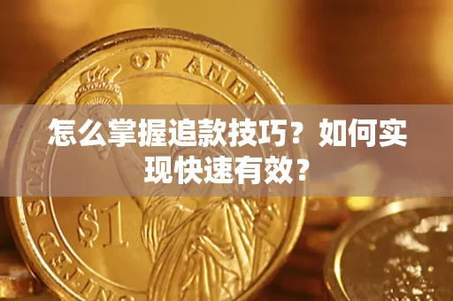 北京怎么掌握追款技巧？如何实现快速有效？