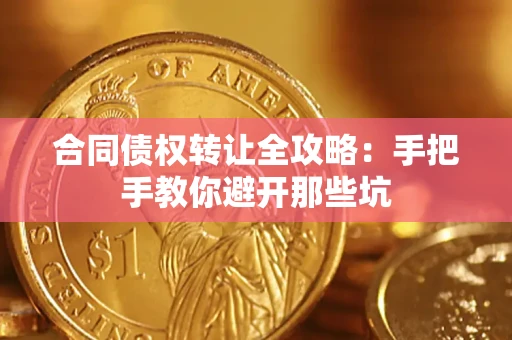 北京合同债权转让全攻略：手把手教你避开那些坑