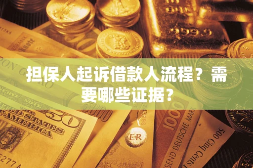 北京担保人起诉借款人流程?需要哪些证据? 北京担保人起诉借款人流程?需要哪些证据?