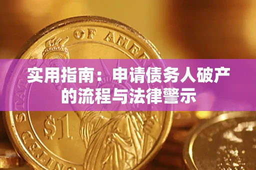 北京实用指南：申请债务人破产的流程与法律警示